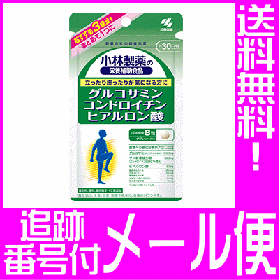 【メール便送料無料】小林製薬の栄養補助食品/ グルコサミンコンドロイチン硫酸ヒアルロン酸(270mg*240粒)