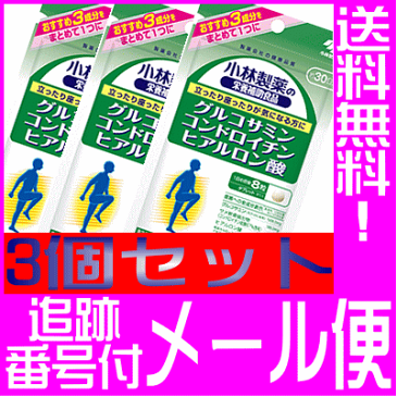 【メール便送料無料】【3個セット】小林製薬の栄養補助食品/ グルコサミンコンドロイチン硫酸ヒアルロン酸(270mg*240粒)