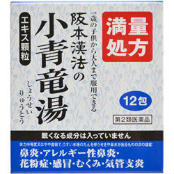 区分　【第2類医薬品】　　漢方の成書といわれる中国の医書『傷寒論(しょうかんろん)』、『金匱要略(きんきようりゃく)』に収載されている漢方薬です。アレルギー性鼻炎、感冒、花粉症などで鼻水が多量に出て止まりにくい鼻炎、水っぽい痰を伴った咳や気...