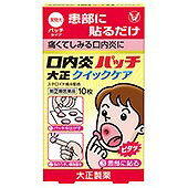 【第2類医薬品】口内炎パッチ大正クイックケア 10枚 大正製薬