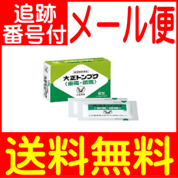 【第(2)類医薬品】大正トンプク 6包 大正製薬【歯痛・頭痛】【メール便送料無料】