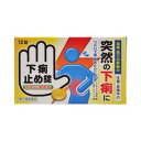 【第2類医薬品】 下痢止め錠 クニヒロ 12錠【皇漢堂製薬】