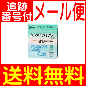 【第3類医薬品】【乾き目に】サンテドライケア 12ml【メール便送料無料】
