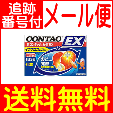 【第(2)類医薬品】新コンタック かぜ EX 20カプセル入【メール便送料無料】