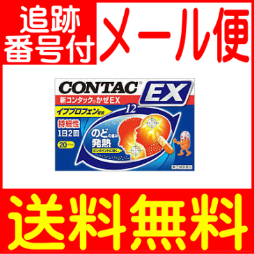 【第(2)類医薬品】新コンタック　かぜ　EX　20カプセル入【メール便送料無料】