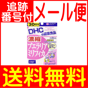 【メール便送料無料】DHC 濃縮プエラリアミリフィカ 60粒(20日分)