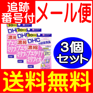 【3個セット】DHC 濃縮プエラリアミリフィカ 60粒(20日分)【メール便送料無料】