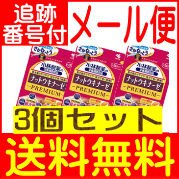【3個セット】小林製薬の栄養補助食品 ナットウキナーゼプレミアム 180粒【メール便送料無料】