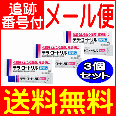【3個セット】【第(2)類医薬品】テラ・コートリル軟膏6g【メール便送料無料/3個セ...