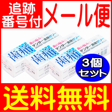 【3個セット】【第2類医薬品】デンター歯痛ゼリー　5g　ノーエチ薬品【メール便送料無料/3個セット】