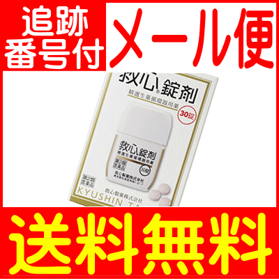 【第2類医薬品】救心　錠剤 30錠【メール便送料無料】