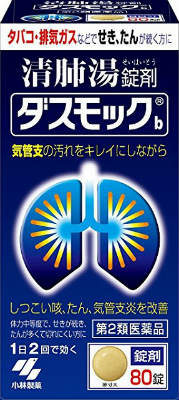 【3個セット】【第2類医薬品】ダスモックb（錠剤） 80錠x 3個セット 小林製薬【小型宅配便】