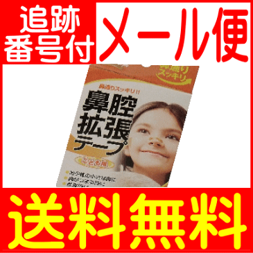 【メール便送料無料】鼻腔拡張 テープ子供用 18枚 川本産業