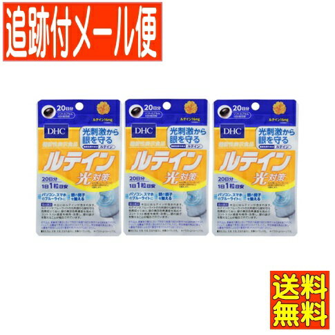 【3個セット】DHC ルテイン光対策 20粒(20日分)機能性表示食品【メール便送料無料】