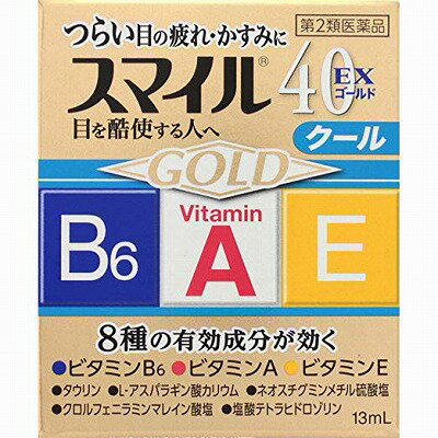 医薬品区分 一般用医薬品 薬効分類 一般点眼薬 承認販売名 製品名 スマイル40EX　ゴールド 製品名（読み） スマイル40EXゴールド 製品の特徴 8種の有効成分が効く ＜作用＞ ・涙の安定化・血行促進・新陳代謝促進：（1）ビタミンA　（2）ビタミンE　（3）ビタミンB6 ・栄養補給・酸素補給：（4）タウリン　（5）L-アスパラギン酸カリウム ・ピント調節・かゆみ抑制・充血除去：（6）ネオスチグミンメチル硫酸塩　（7）クロルフェニラミンマレイン酸塩　（8）塩酸テトラヒドロゾリン 使用上の注意 ■相談すること 1．次の人は使用前に医師，薬剤師又は登録販売者に相談してください 　（1）医師の治療を受けている人。 　（2）薬などによりアレルギー症状を起こしたことがある人。 　（3）次の症状のある人。はげしい目の痛み 　（4）次の診断を受けた人。緑内障 2．使用後，次の症状があらわれた場合は副作用の可能性があるので，直ちに使用を中止し，この文書を持って医師，薬剤師又は登録販売者に相談してください ［関係部位：症状］ 皮膚：発疹・発赤，かゆみ 目：充血，かゆみ，はれ，しみて痛い 3．次の場合は使用を中止し，この文書を持って医師，薬剤師又は登録販売者に相談してください 　（1）目のかすみが改善されない場合。 　（2）5〜6日間使用しても症状がよくならない場合。 効能・効果 目の疲れ，目のかすみ（目やにの多いときなど），目のかゆみ，結膜充血，眼瞼炎（まぶたのただれ），眼病予防（水泳のあと，ほこりや汗が目に入ったときなど），紫外線その他の光線による眼炎（雪目など），ハードコンタクトレンズを装着しているときの不快感 効能関連注意 用法・用量 1日3〜6回，1回1〜3滴を点眼してください。 用法関連注意 （1）過度に使用すると，異常なまぶしさを感じたり，かえって充血を招くことがあります。 （2）小児に使用させる場合には，保護者の指導監督のもとに使用させてください。 （3）容器の先を目やまぶた，まつ毛に触れさせないでください（汚染や異物混入（目やにやほこり等）の原因になります。）。また，混濁したものは使用しないでください。 （4）ソフトコンタクトレンズを装着したまま使用しないでください。 （5）点眼用にのみ使用してください。 成分分量 100mL中 成分 分量 レチノールパルミチン酸エステル 33000単位 酢酸d-α-トコフェロール 0.05g ピリドキシン塩酸塩 0.03g L-アスパラギン酸カリウム 1g アミノエチルスルホン酸(タウリン) 0.1g クロルフェニラミンマレイン酸塩 0.03g 塩酸テトラヒドロゾリン 0.01g ネオスチグミンメチル硫酸塩 0.005g 添加物 ホウ酸，トロメタモール，エデト酸ナトリウム，ジブチルヒドロキシトルエン(BHT)，ポリオキシエチレン硬化ヒマシ油，ポリソルベート80，プロピレングリコール，l-メントール，dl-カンフル，d-ボルネオール，等張化剤，pH調節剤 保管及び取扱い上の注意 （1）直射日光の当たらない涼しい所に密栓して保管してください。品質を保持するため，自動車内や暖房器具の近くなど高温の場所（40℃以上）に放置しないでください。 （2）小児の手の届かない所に保管してください。 （3）他の容器に入れ替えないでください（誤用の原因になったり品質が変わります。）。 （4）他の人と共用しないでください。 （5）使用期限（外箱の底面に書いてあります）の過ぎた製品は使用しないでください。 　なお，使用期限内であっても一度開封した後は，なるべく早くご使用ください。 （6）容器を横にして点眼したり，保存の状態によっては，容器の先やキャップ部分に成分の結晶が付着することがあります。その場合には清潔なガーゼで軽くふき取ってご使用ください。 消費者相談窓口 会社名：ライオン株式会社 問い合わせ先：お客様センター 電話：0120-813-752 受付時間：9：00〜17：00（土，日，祝日を除く） 製造販売会社 ライオン（株） 会社名：ライオン株式会社 住所：〒130-8644　東京都墨田区本所1-3-7 販売会社 剤形 液剤 リスク区分等 発売元／ライオン株式会社　区分／日本製 【第2類医薬品】 広告文責／株式会社コトブキ薬局　TEL／0667200480使用期限：期限まで1年以上のもの 「医薬品販売に関する記載事項」（必須記載事項）はこちらu