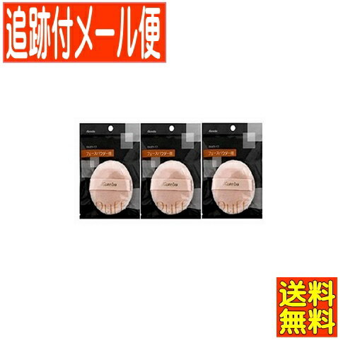 【3個セット】カネボウ パフN(フェースパウダー用)Lサイズ【メール便送料無料】のサムネイル