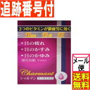【メール便送料無料】【第3類医薬品】シャルマン 13ml 佐賀製薬