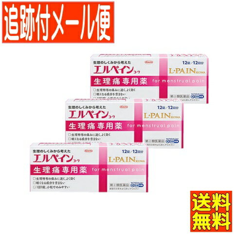 【3個セット】【第(2)類医薬品】エルペインコーワ　12錠　興和【メール便送無料/3個セット】