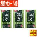 【3個セット】【第2類医薬品】阪本漢法の漢方便秘薬 56錠 パウチ包装 【メール便送料無料/3個セット】