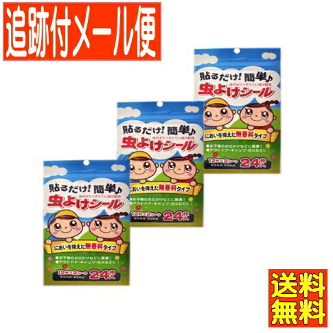 貼るだけ！　簡単♪ においを抑えた無香料タイプ！ お子様のお出かけなどに最適！！ アウトドア・キャンプ・花火・屋外作業・ガーデニングにも便利です。 成 分 植 物 成 分 本品は貼るだけで虫が寄りつきにくくなるシールです。 キャンプ、ガーデニング、スポーツ観戦、アウトドアスポーツ、花火、野外の作業に大変便利です。 ペットにも使用できます。首輪、犬小屋等に貼ってご使用下さい。 シールを紙からはがして、シャツやズボン、襟、袖、帽子等皮膚の近辺の衣類に貼って下さい。 　　　　 直接肌に貼らないで下さい！ 本品は食べられません。 野外では強風などで効果がでない場合があります。 直接肌に貼らないで下さい。 万一身体に異常を来した場合は直ちに使用を中止し、医師に相談して下さい。 24時間以上貼付けたままにしたり、貼付けたまま洗濯しないで下さい。（粘着テープが服等に付着する場合があります。） 使用後は燃えるゴミとして捨てて下さい。 発売元／立石春洋堂　区分／日用品 広告文責／株式会社コトブキ薬局　TEL／0667200480