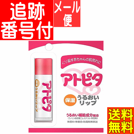 【メール便送料無料】アトピタ 保湿うるおいリップ 5g 丹平製薬
