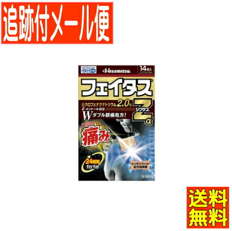 【第2類医薬品】フェイタスZαジクサス 14枚 久光製薬【メール便送料無料】