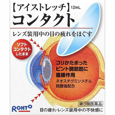 【3個セット】【第3類医薬品】ロートアイストレッチ コンタクト 12ml ロート製薬【メール便送料無料/3個セット】