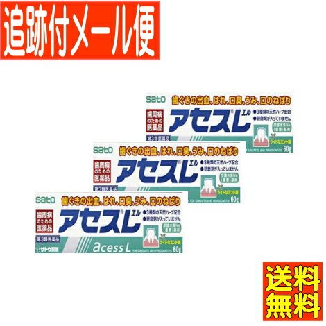 【3個セット】【第3類医薬品】アセスL 60g 佐藤製薬【メール便送料無料/3個セット】