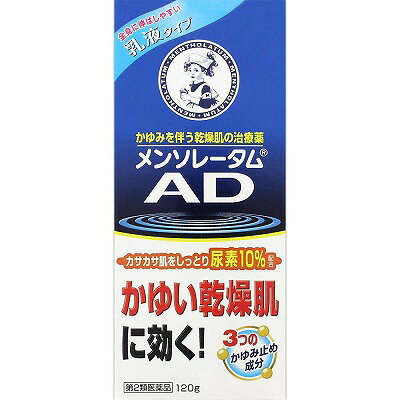 気温や湿度の低い冬に多い乾燥性皮フは、肌の油分や水分の減少などが原因で起こり、しばしば広い範囲にしつこいかゆみを伴います。「メンソレータムAD乳液」は、3つのかゆみ止め成分（クロタミトン・リドカイン・ジフェンヒドラミン）と天然保湿因子の尿素を有効成分として10％配合。しつこいかゆみをしずめ、かゆみを伴う乾燥肌をかゆみの起きにくいしっとり肌へと治していきます。 保湿基剤（グリセリン）配合で、ザラザラしたかゆみを伴う乾燥肌もなめらかに。 べたつかず、スネや背中などの広範囲にすーっとのばしやすい乳液タイプです。 効能・効果 かゆみをともなう乾燥性皮フ（老人・成人の乾皮症、小児の乾燥性皮フ） 用法・用量 1日数回、適量を患部に塗布してください。 有効成分（1g中） ●尿素 100mg ●クロタミトン 50mg ●リドカイン 20mg ●ジフェンヒドラミン 10mg ●トコフェロール酢酸エステル（ビタミンE誘導体） 5mg ●グリチルリチン酸一アンモニウム 5mg 添加物として、グリセリン、ステアリン酸グリセリン、乳酸Na、流動パラフィン、パルミチン酸イソプロピル、セタノール、セトマクロゴール、コレステロール、トリエタノールアミン、キサンタンガム、カラギーナン、l-メントール、乳酸、塩化Mgを含有する。 メンソレータムAD　乳液 120g　商品区分:第2類医薬品文責：株式会社コトブキ薬局　