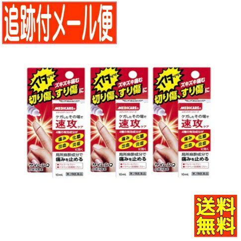 【3個セット】【第2類医薬品】メディケア　サイレンQ 10ml 森下仁丹 第2類【メール便送料無料/3個セット】