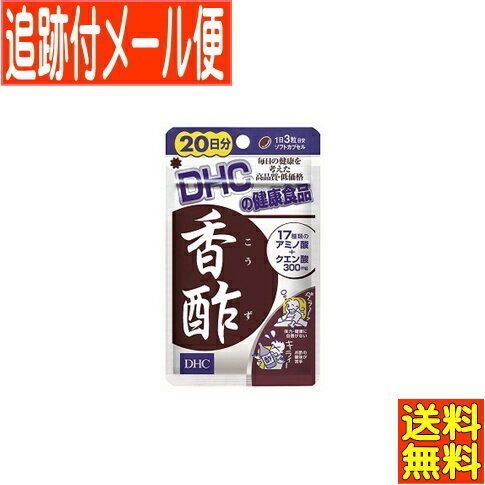 【メール便送料無料】DHC 香酢 60粒(20日分)