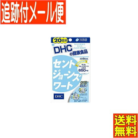 【メール便送料無料】DHC セントジョーンズワート 80粒(20日分)