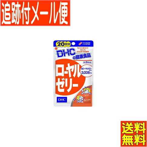 【メール便送料無料】DHC ローヤルゼリー 60粒(20日分)