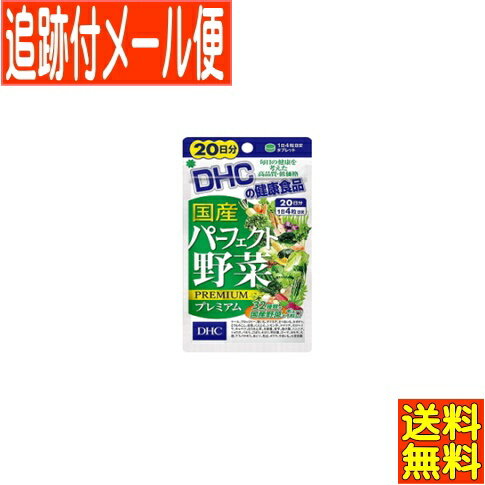 【メール便送料無料】DHC 国産パーフェクト野菜プレミアム 80粒(20日分)