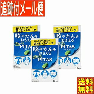 医薬品区分 一般用医薬品 薬効分類 鎮咳去痰薬 承認販売名 ピタスせきトローチ 製品名 ピタスせきトローチ 製品名（読み） ピタスセキトローチ 製品の特徴 ●口腔内殺菌成分・セチルピリジニウム塩化物水和物を配合しており、のどの炎症によるのどの痛み・はれを抑えます。 ●鎮咳成分・フェノールフタリン酸デキストロメトルファンが咳中枢にはたらいて、つらい咳を抑えます。 使用上の注意 ■してはいけないこと（守らないと現在の症状が悪化したり、副作用が起こりやすくなる） 1. 次の人は使用しないこと 　　本剤又は本剤の成分によりアレルギー症状を起こしたことがある人。 2. 本剤を使用している間は、次のいずれの医薬品も使用しないこと 　　他の鎮咳去痰薬、かぜ薬、鎮静薬、抗ヒスタミン剤を含有する内服薬等（鼻炎用内服薬、乗物酔い薬、アレルギー用薬等） ■相談すること 1. 次の人は使用前に医師、薬剤師又は登録販売者に相談すること 　（1）医師の治療を受けている人。 　（2）妊婦又は妊娠していると思われる人。 　（3）薬などによりアレルギー症状を起こしたことがある人。 　（4）次の症状のある人。高熱 2. 使用後、次の症状があらわれた場合は副作用の可能性があるので、直ちに使用を中止し、この説明書きを持って医師、薬剤師又は登録販売者に相談すること ［関係部位：症状］ 皮膚：発疹・発赤、かゆみ 消化器：吐き気・嘔吐、食欲不振 精神神経系：めまい 呼吸器：息苦しさ、息切れ まれに下記の重篤な症状が起こることがある。その場合は直ちに医師の診療を受けること。 ［症状の名称：症状］ ショック（アナフィラキシー）：使用後すぐに、皮膚のかゆみ、じんましん、声のかすれ、くしゃみ、のどのかゆみ、息苦しさ、動悸、意識の混濁等があらわれる。 3. 5〜6回使用しても症状がよくならない場合は使用を中止し、この説明書きを持って医師、薬剤師又は登録販売者に相談すること 効能・効果 せき、たん、のどの炎症によるのどの痛み・のどのはれ・のどのあれ・のどの不快感・声がれ 効能関連注意 用法・用量 次の量を口中に含み、かまずにゆっくり溶かして使用すること。 ［年齢：1回量：1日使用回数：使用間隔］ 成人（15歳以上）：1個：6回：2時間以上 15歳未満：使用しないこと。 用法関連注意 （1）定められた用法・用量を厳守すること。 （2）かんだり、のみこんだりしないこと。 成分分量 6個（1日使用量）中 成分 分量 デキストロメトルファンフェノールフタリン塩 60mg グアヤコールスルホン酸カリウム 140mg セチルピリジニウム塩化物水和物 6mg 添加物 ヒドロキシプロピルセルロース, ポビドン, プルラン, マクロゴール, l-メントール, タンニン酸, D-ソルビトール, サッカリンNa, ショ糖脂肪酸エステル, スクラロース, 銅クロロフィリンNa, 香料 保管及び取扱い上の注意 （1）直射日光の当たらない湿気の少ない涼しい所に保管すること。 （2）小児の手の届かない所に保管すること。 （3）他の容器に入れ替えないこと（誤用の原因になったり品質が変わる）。 （4）アルミ袋開封後はすみやかに使用すること。 （5）使用期限を過ぎた製品は使用しないこと。 消費者相談窓口 会社名：大鵬薬品工業株式会社 住所：〒101-8444　東京都千代田区神田錦町1-27 問い合わせ先：お客様相談室 電話：03-3293-4509 受付時間：9:00〜17:30（土、日、祝日を除く） 製造販売会社 救急薬品工業株式会社 〒939-0351　富山県射水市戸破32-7 販売会社 大鵬薬品工業株式会社 剤形 錠剤 リスク区分等 第2類医薬品 発売元／大鵬薬品工業　区分／日本製 【第2類医薬品】 広告文責／株式会社コトブキ薬局　TEL／0667200480