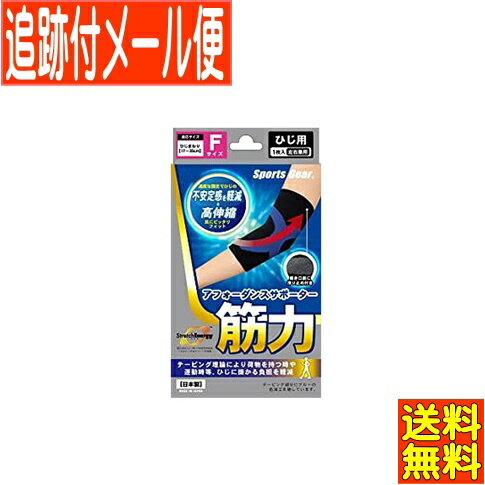 【メール便送料無料】テルコーポレーション スポーツギア アフォーダンスサポーター筋力 ひじF (ひじまわり17～35cm)