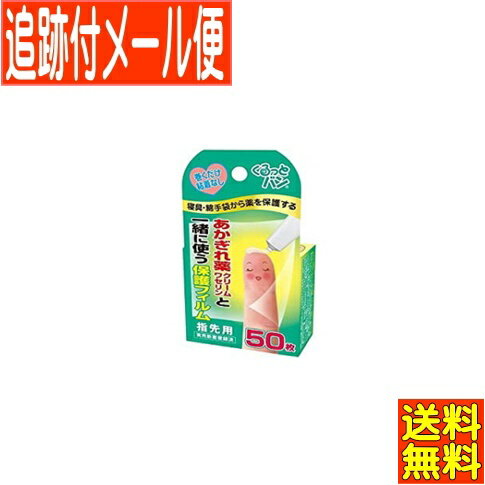 【メール便送料無料】くるっとバン 50枚入 指先用 機能素材株式会社