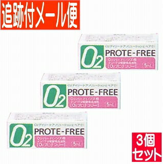 【3個セット】オフテクス O2プロテフリー 5ml 【メール便送料無料/3個セット】