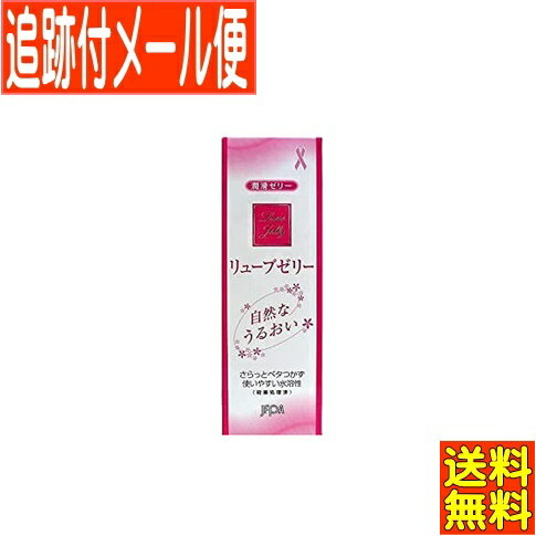 【メール便送料無料】ジェックス リューブゼリー 55g【潤滑剤】