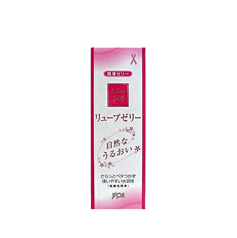 リューブゼリー 55g 潤滑ゼリー