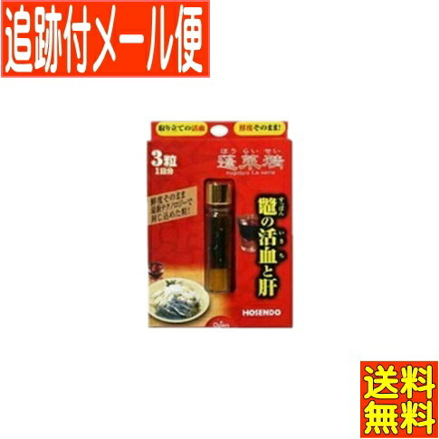 【メール便送料無料】宝仙堂 凄十蓬莱精 3粒入(1日分)