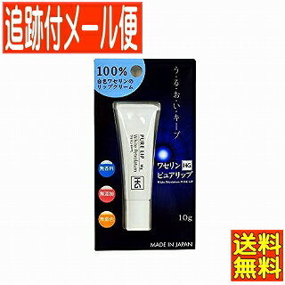 【メール便送料無料】ワセリンHGピュアリップ 10g 大洋製薬