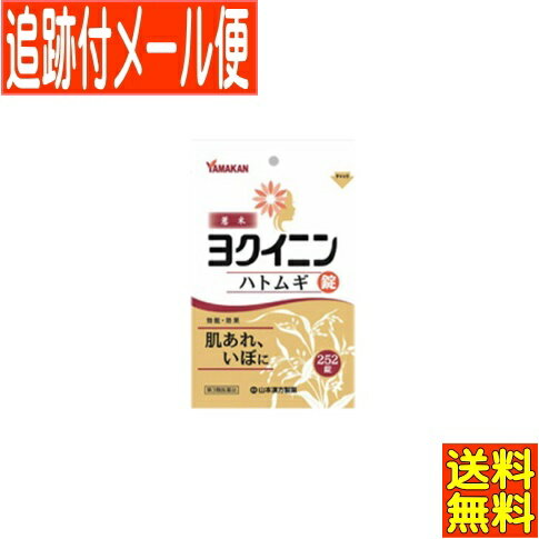 効能又は効果】 いぼ、皮膚のあれ 【特徴】 本品は「いぼ、皮膚あれ」に効果があるヨクイニン末を服用しやすい錠剤としたものです。 生薬のヨクイニン末は固めにくく、やわらかい錠剤となっています。 【用法及び用量】 次の量を1日3回、食前又は食間に水または白湯で服用してください。 【服用法及び用量に関する注意】 小児に服用させる場合には、保護者の指導監督のもとに服用させてください。 【成分及び分量】 本品1日量 18錠中 日本薬局方 ヨクイニン末 3000 日本薬局方 ヨクイニン末エキス 231（日局ヨクイニン3gに相当） 添加物として、部分アルファー化デンプン、結晶セルロース、含水二酸化ケイ素、メタケイ酸アルミン酸マグネシウム、ステアリン酸マグネシウムを含有します。 【保管及び取扱上の注意】 （1）直射日光の当たらない湿気の少ない涼しい所に、チャックをしっ 　　かり閉めて保管してください。 （2）小児の手の届かない所に保管してください。 （3）他の容器に入れ替えないでください。（誤用の原因になったり品質 　　が変わることがあります。） （4）使用期限を過ぎたものは服用しないでください。 （5）水分が錠剤につきますと、変色または色むらを生じることがありま 　　すので、誤って水滴を落としたり、濡れた手で触れないでください。 発売元／山本漢方株式会社　区分／【第3類医薬品】　日本製 広告文責／株式会社コトブキ薬局　TEL／06672004800