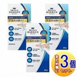 【3個セット】【医薬部外品】スキナバリア 80g 大木製薬 【小型宅配便】