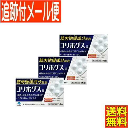 【3個セット】【第(2)類医薬品】コリホグス 16錠 小林製薬 【メール便送料無料/3個セット】