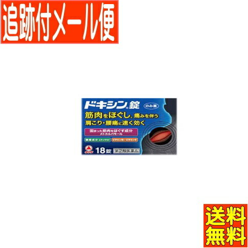 特徴 ?主成分のメトカルバモールは、神経の反射をおさえ、筋肉の異常な緊張やこりを除いて痛みをやわらげます。 ?痛みをしずめるエテンザミドを配合した、だ円球の白色の錠剤です。 ?メトカルバモールおよびエテンザミドのはたらきを助けるジベンゾイルチアミン、トコフェロール酢酸エステル等が協力的に作用して、筋肉の異常緊張・けいれん・疼痛をともなう諸症状（肩こり、腰痛、筋肉痛など）を改善します。 効能 ?筋肉の異常緊張・けいれん・疼痛をともなう次の諸症 腰痛、肩こり、筋肉痛、四十腰、五十肩、神経痛、寝ちがい、ねんざ、打撲、スポーツ後の筋肉痛、関節痛 用法・用量 次の量を、なるべく空腹時をさけて、水またはお湯で服用すること。 15歳以上 2錠 3回 12歳〜14歳 1錠 12歳未満 服用しないこと 用法・用量に関連する注意 （1）小児に服用させる場合には、保護者の指導監督のもとに服用させること。 （2）用法・用量を厳守すること。 （3）錠剤の取り出し方 右図のように錠剤の入っているPTPシートの凸部を指先で強く押して、裏面のアルミ箔を破り、取り出して服用すること。 （誤ってそのままのみこんだりすると、食道粘膜に突き刺さるなど思わぬ事故につながる。） 成分 6錠（15歳以上の1日服用量）中 メトカルバモール 1,500mg 神経の反射をおさえ、筋肉の異常な緊張やこりを除いて痛みをやわらげます。 エテンザミド 900mg 非ピリン系の鎮痛成分で、痛みをしずめます。 無水カフェイン 90mg 痛みをおさえる成分の働きを助けます。 トコフェロール酢酸エステル （ビタミンE酢酸エステル） 90mg 末梢の血流をよくして、筋肉の異常緊張やこりを改善する成分の働きを助けます。 ジベンゾイルチアミン （ビタミンB1誘導体） 24mg 痛みをおさえる成分の働きを助けます。 添加物:カルメロースCa、クエン酸ナトリウム水和物、ステアリン酸Mg、ヒドロキシプロピルセルロース、無水ケイ酸、メタケイ酸アルミン酸Mg【ご注意】こちらの指定第2類医薬品についての用法用量・注意を必ずご確認ください。 質問ございましたら、薬剤師・登録販売者にご相談ください。