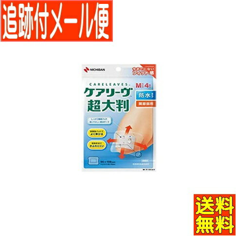 【メール便送料無料】ケアリーブ超大判 防水タイプ Mサイズ ニチバン