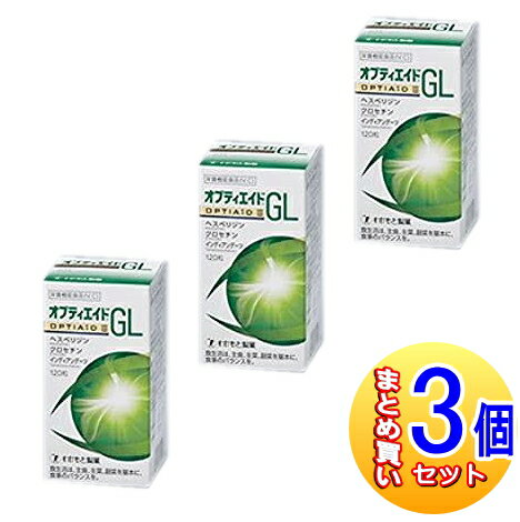 【3個セット】オプティエイドGL 120粒 わかもと製薬 