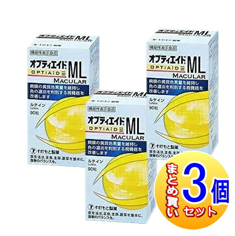 【3個セット】【機能性表示食品】オプティエイドML MACULAR 90粒 わかもと製薬 【小型宅配便】