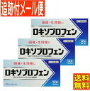 【第1類医薬品】ロキソプロフェン錠「クニヒロ」12錠x3個セット【メール便送料無料】●当店薬剤師からのメールにご返信(承諾作業完了)後の発送●